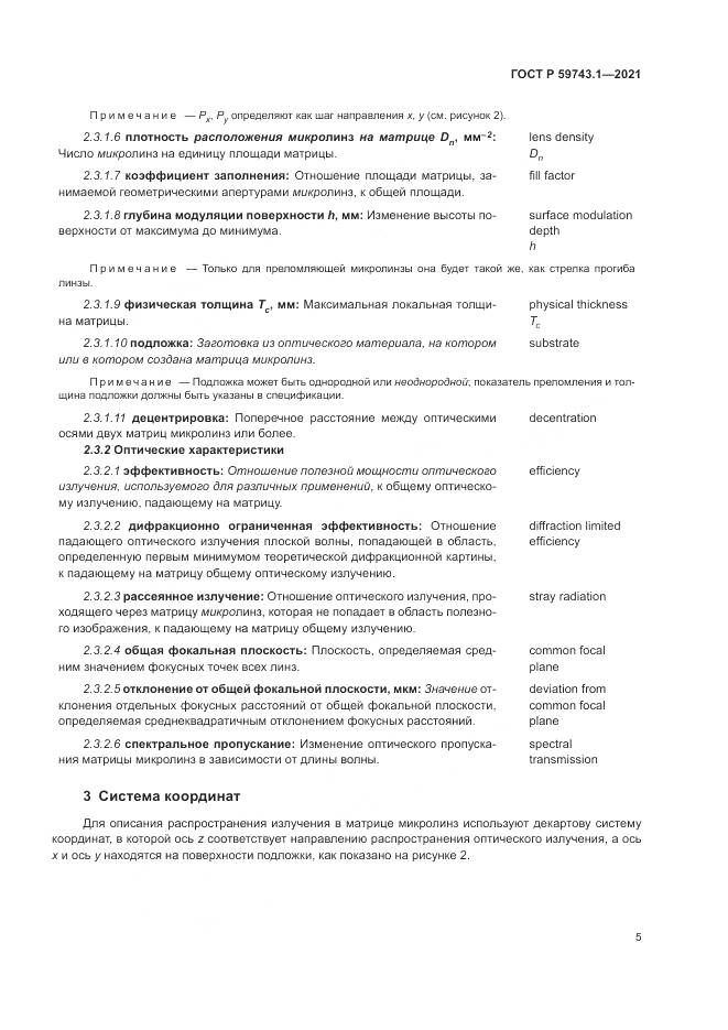 ГОСТ Р  59743.1-2021, страница 9