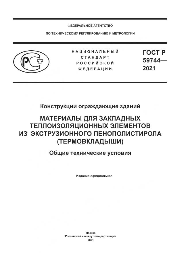 ГОСТ Р  59744-2021, страница 1