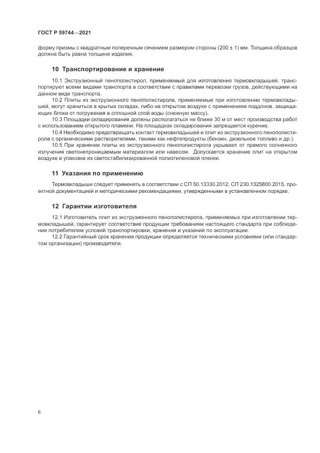 ГОСТ Р  59744-2021, страница 10