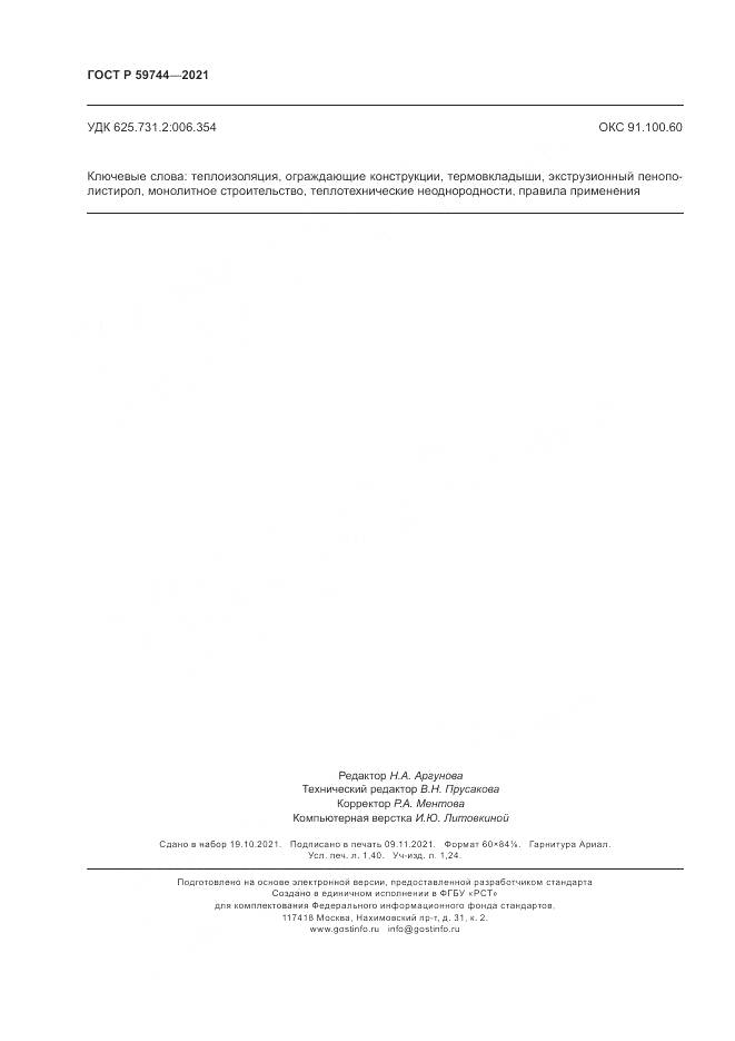 ГОСТ Р  59744-2021, страница 12