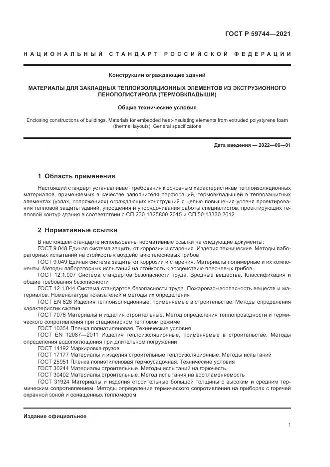 ГОСТ Р  59744-2021, страница 5