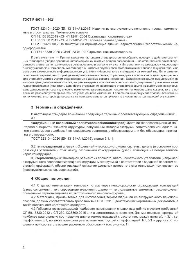 ГОСТ Р  59744-2021, страница 6