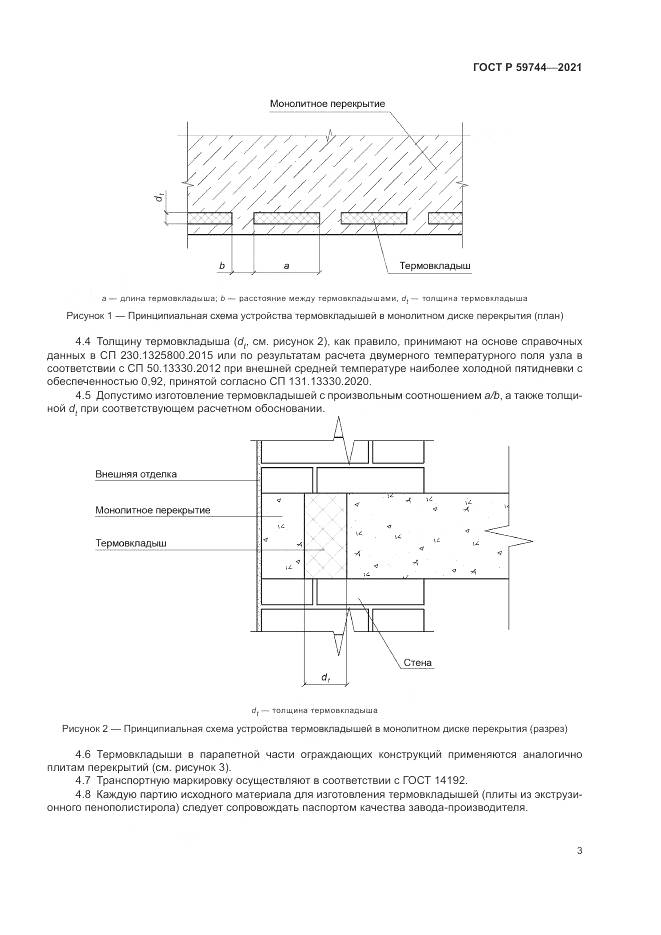 ГОСТ Р  59744-2021, страница 7