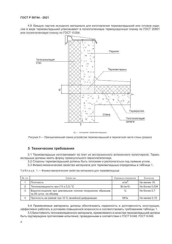 ГОСТ Р  59744-2021, страница 8