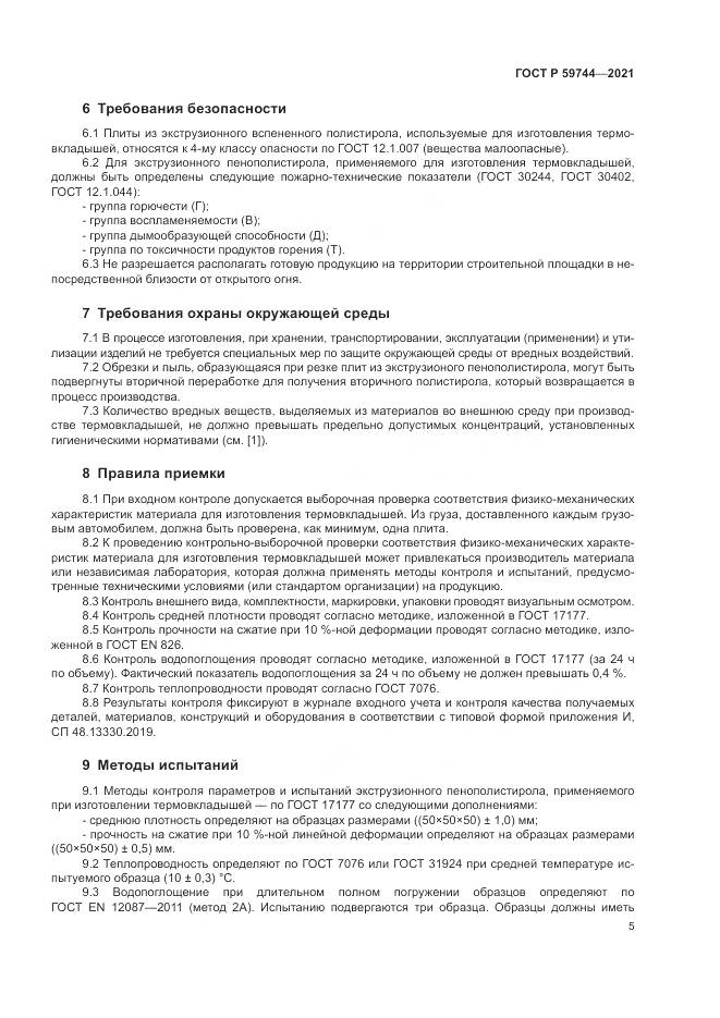 ГОСТ Р  59744-2021, страница 9
