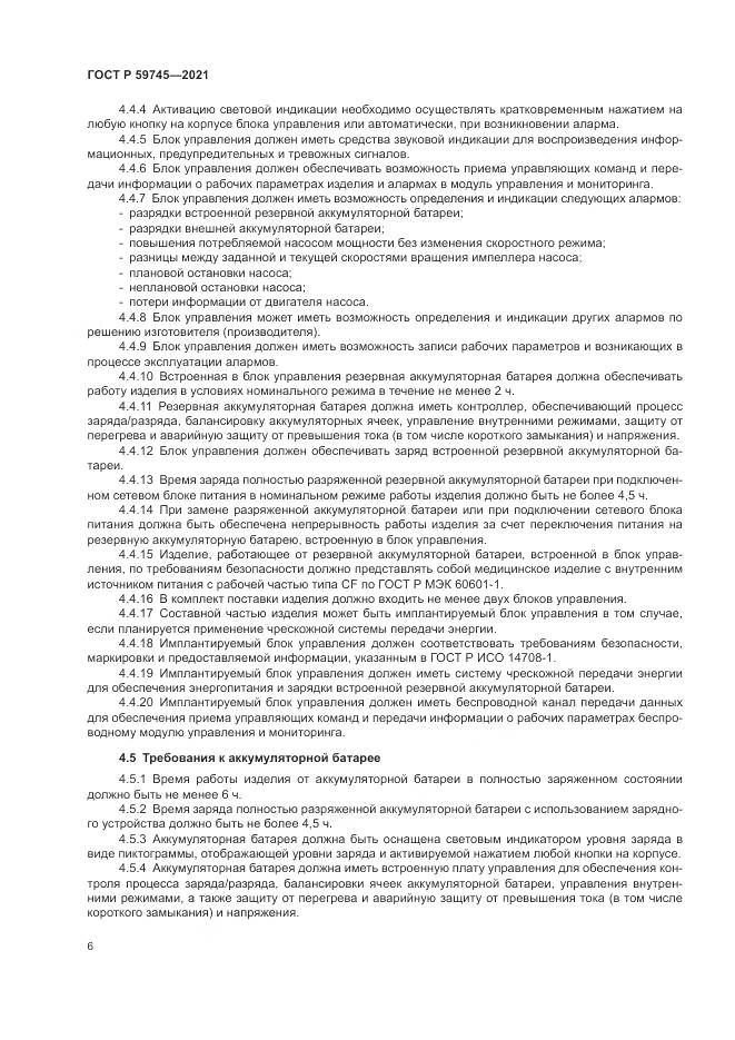 ГОСТ Р  59745-2021, страница 10