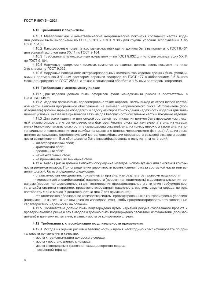 ГОСТ Р  59745-2021, страница 12