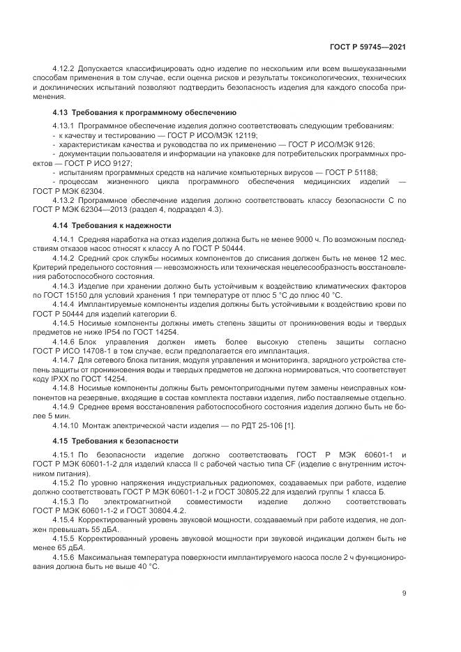 ГОСТ Р  59745-2021, страница 13
