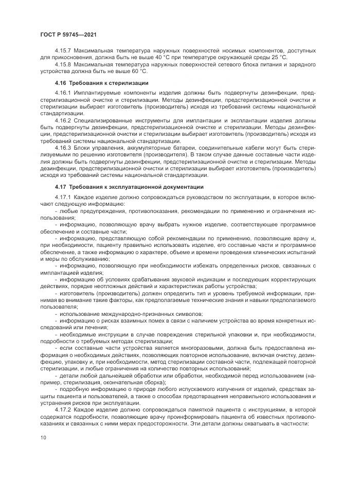 ГОСТ Р  59745-2021, страница 14
