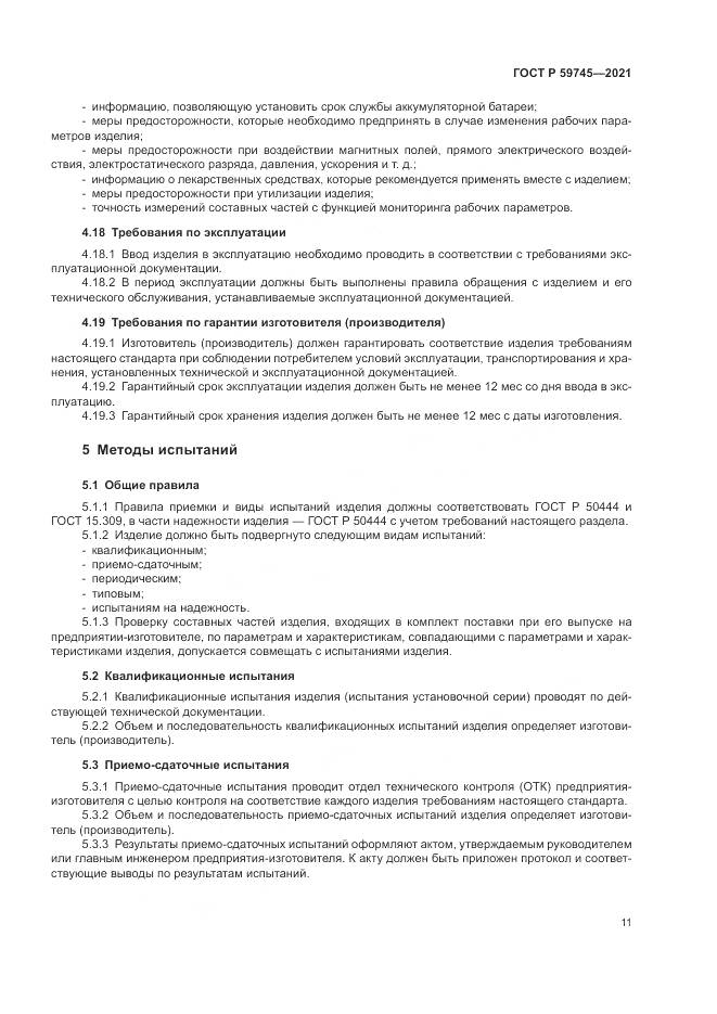 ГОСТ Р  59745-2021, страница 15