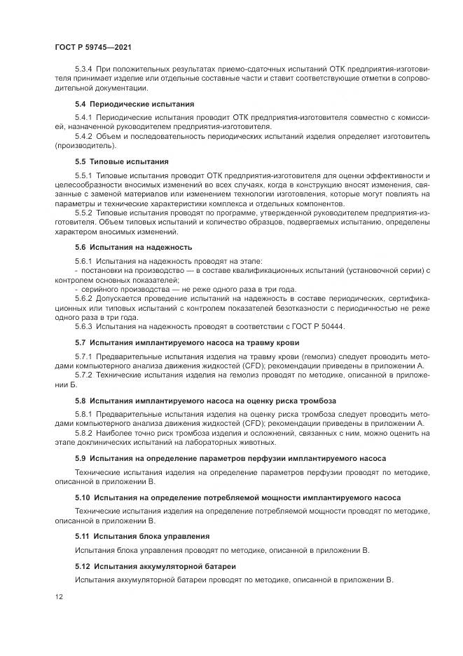 ГОСТ Р  59745-2021, страница 16