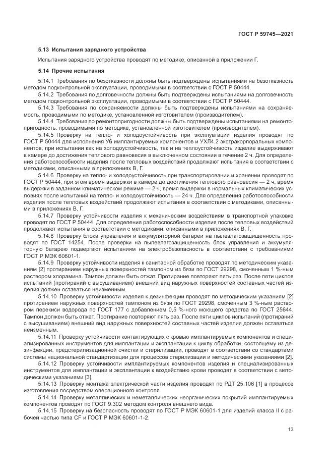 ГОСТ Р  59745-2021, страница 17