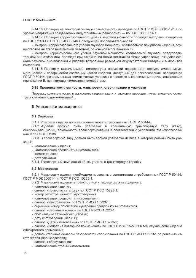 ГОСТ Р  59745-2021, страница 18