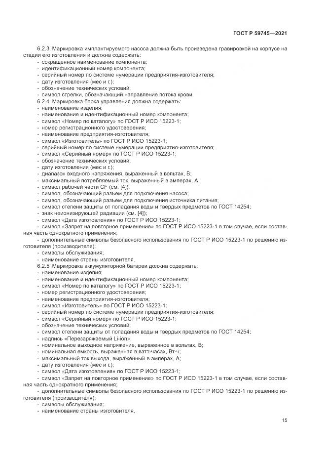 ГОСТ Р  59745-2021, страница 19