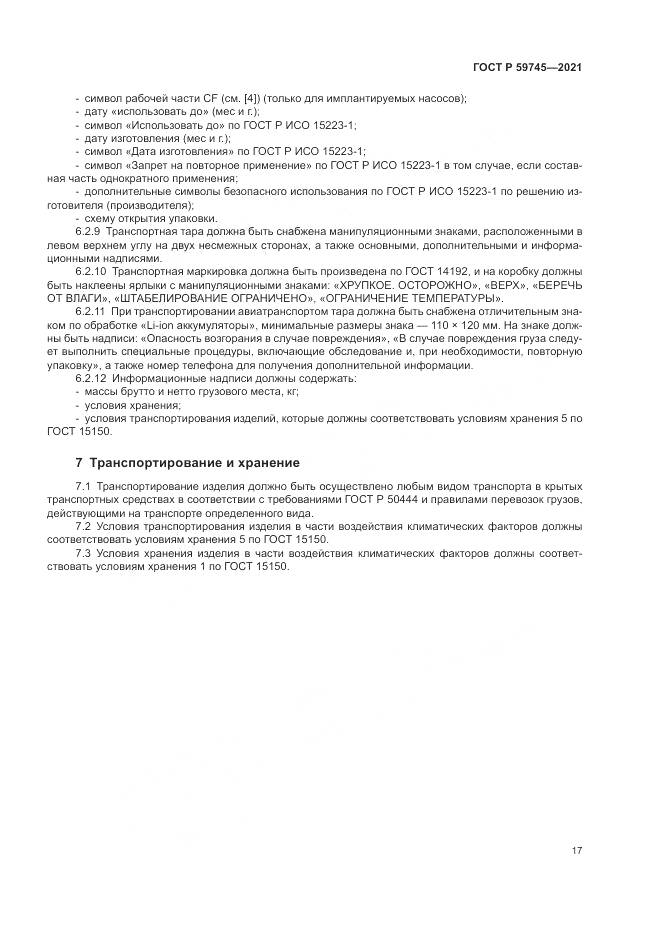 ГОСТ Р  59745-2021, страница 21