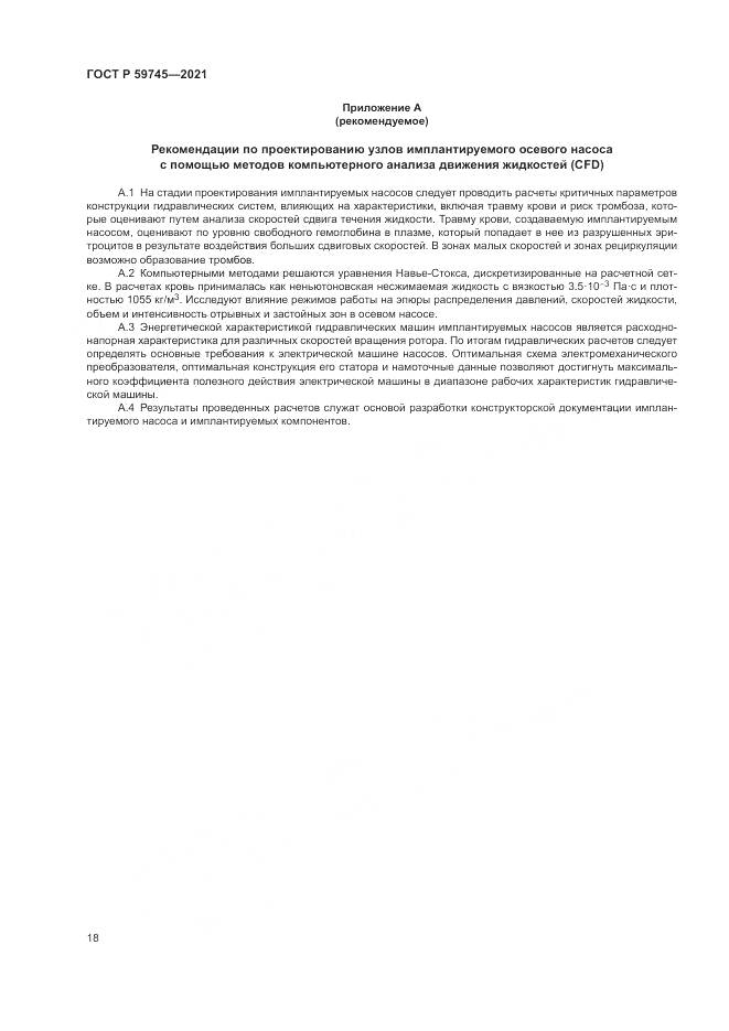 ГОСТ Р  59745-2021, страница 22