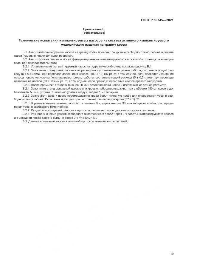 ГОСТ Р  59745-2021, страница 23