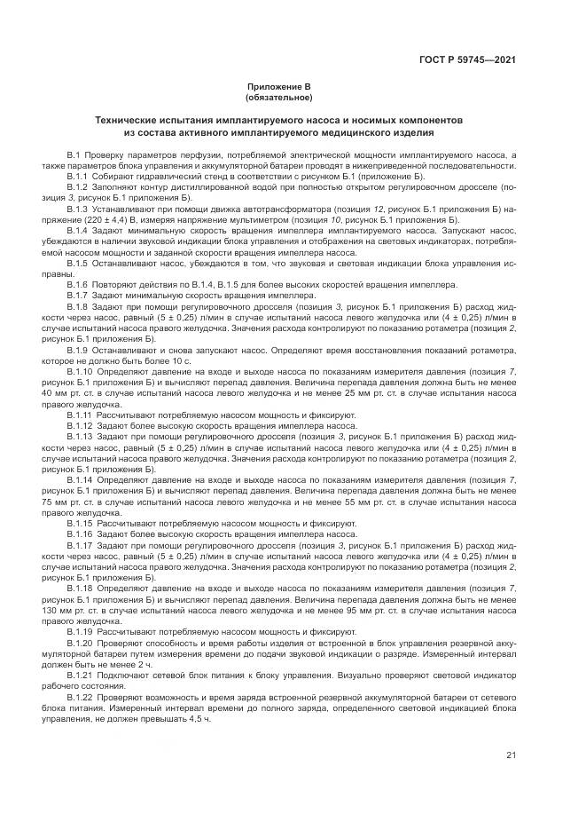 ГОСТ Р  59745-2021, страница 25