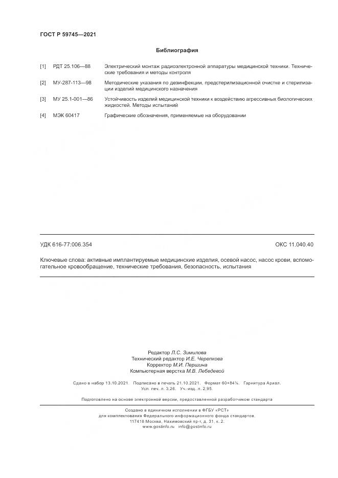 ГОСТ Р  59745-2021, страница 28