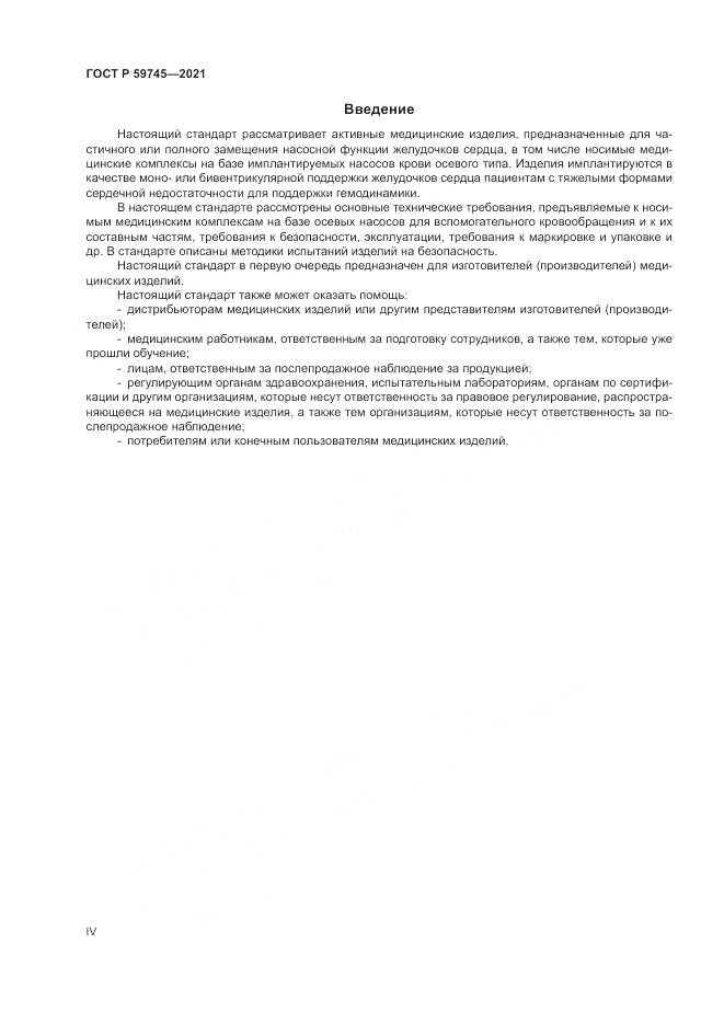 ГОСТ Р  59745-2021, страница 4