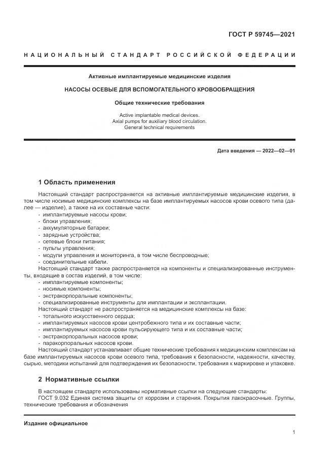 ГОСТ Р  59745-2021, страница 5