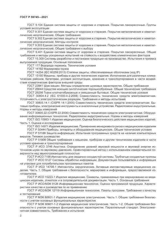 ГОСТ Р  59745-2021, страница 6