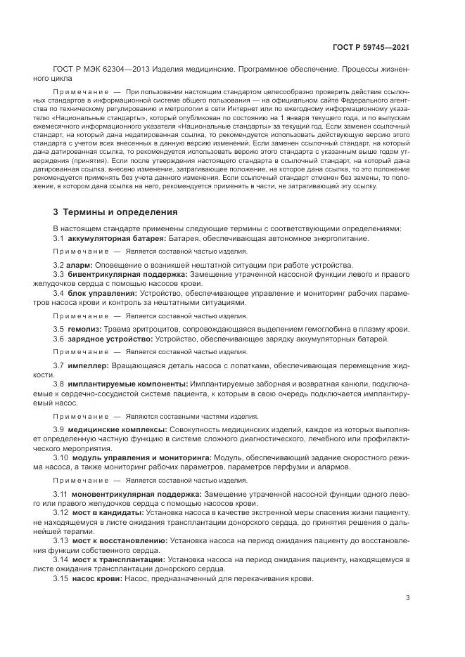 ГОСТ Р  59745-2021, страница 7