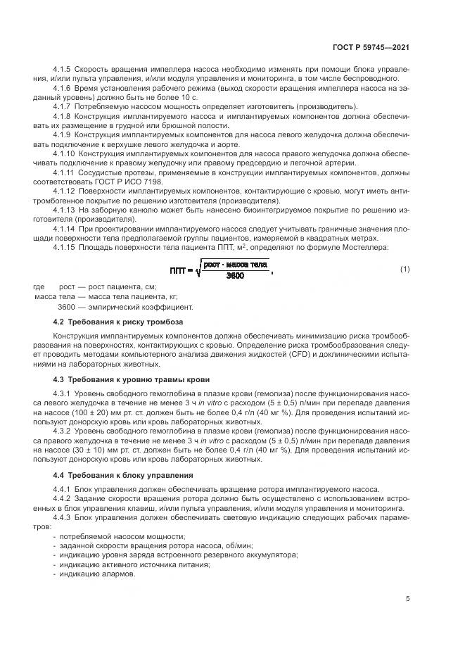 ГОСТ Р  59745-2021, страница 9