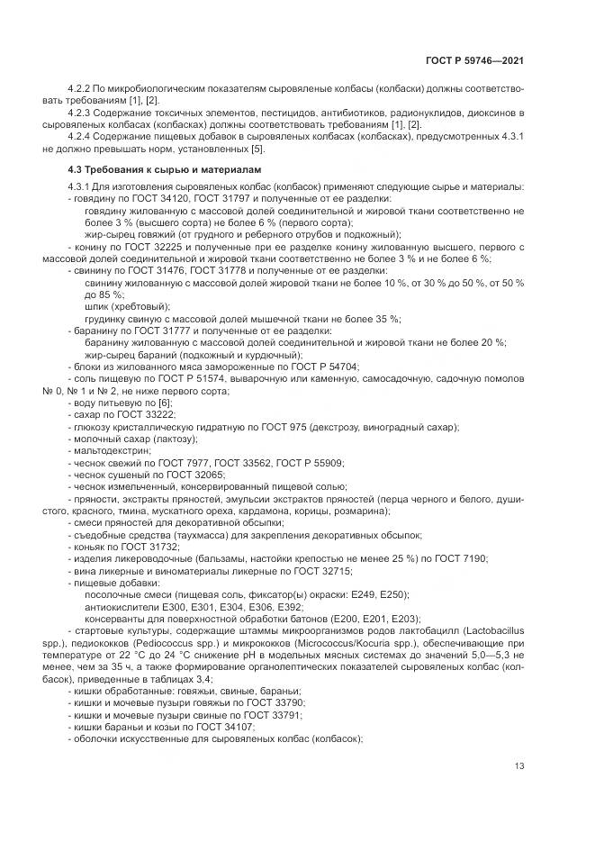 ГОСТ Р  59746-2021, страница 17