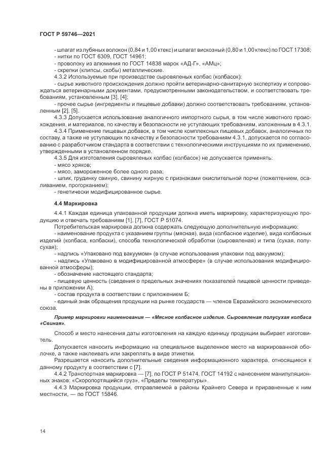 ГОСТ Р  59746-2021, страница 18