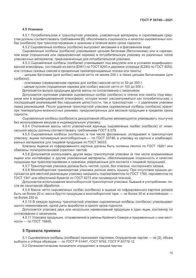 ГОСТ Р  59746-2021, страница 19