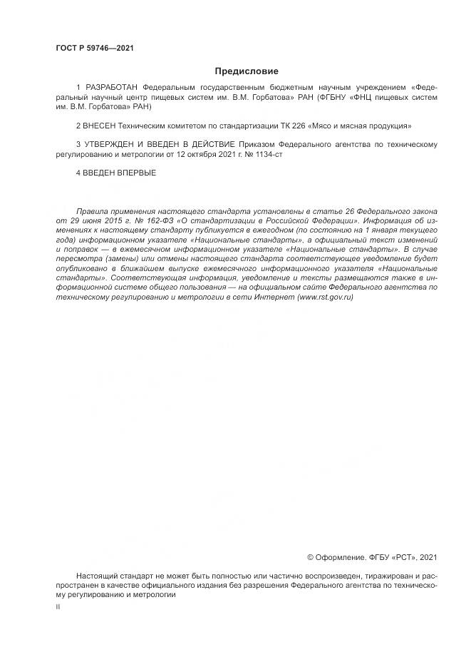 ГОСТ Р  59746-2021, страница 2