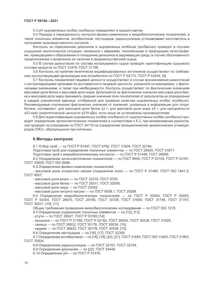ГОСТ Р  59746-2021, страница 20