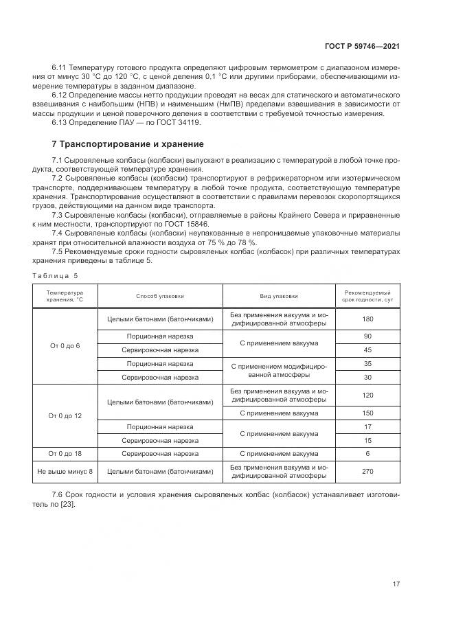 ГОСТ Р  59746-2021, страница 21