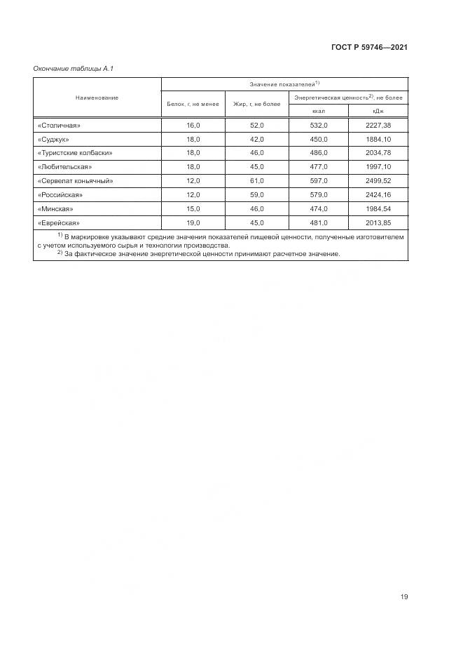ГОСТ Р  59746-2021, страница 23