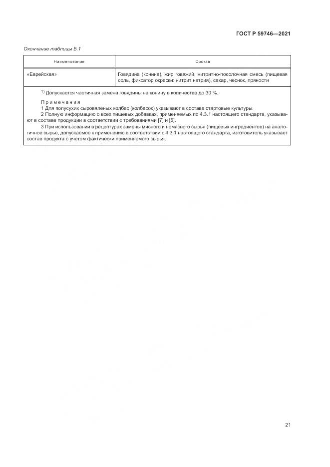 ГОСТ Р  59746-2021, страница 25