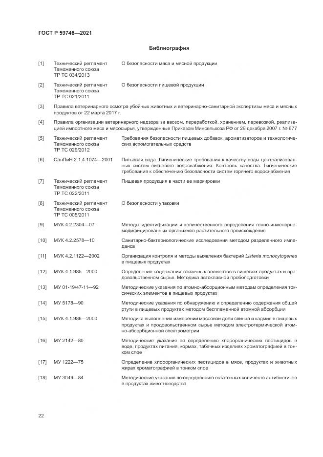 ГОСТ Р  59746-2021, страница 26