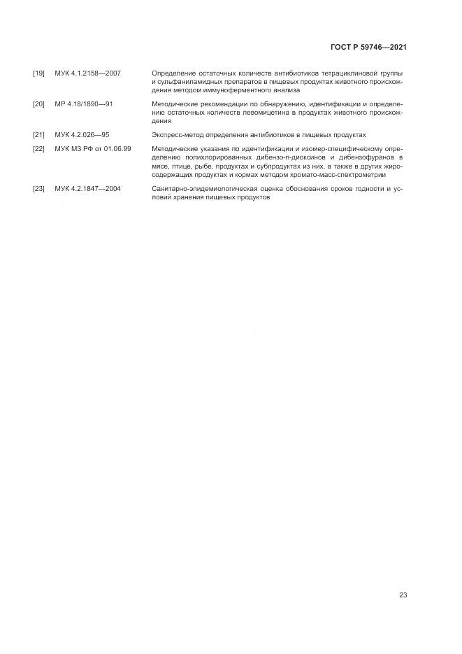 ГОСТ Р  59746-2021, страница 27