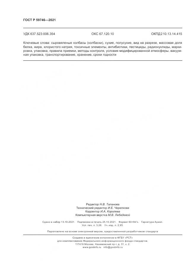 ГОСТ Р  59746-2021, страница 28