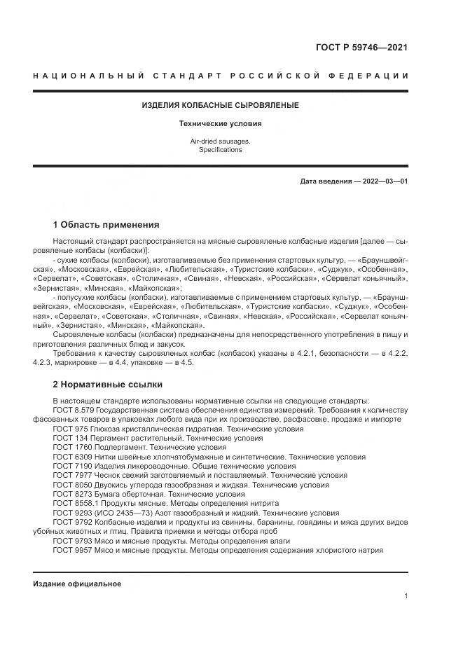 ГОСТ Р  59746-2021, страница 5