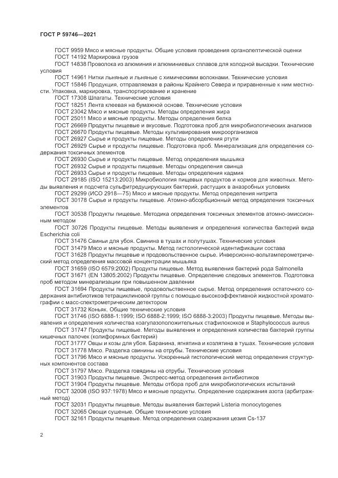 ГОСТ Р  59746-2021, страница 6