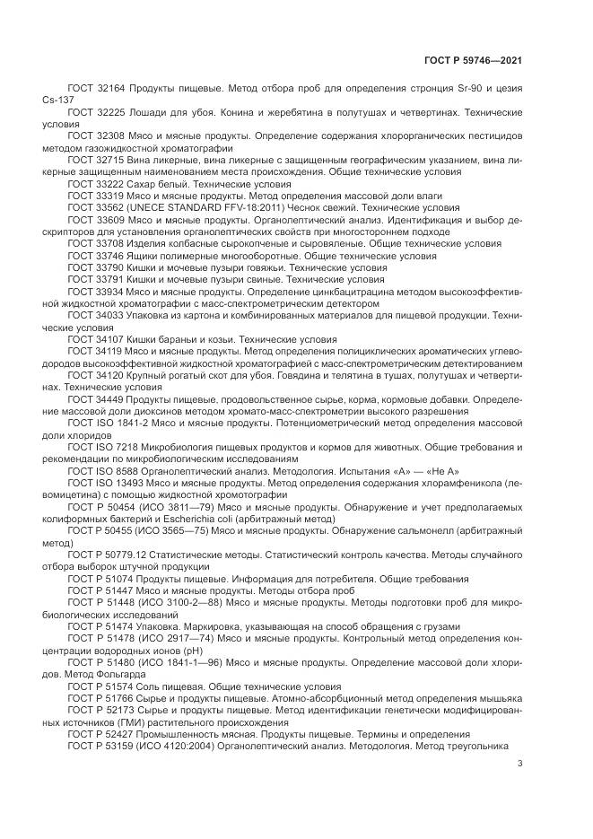 ГОСТ Р  59746-2021, страница 7