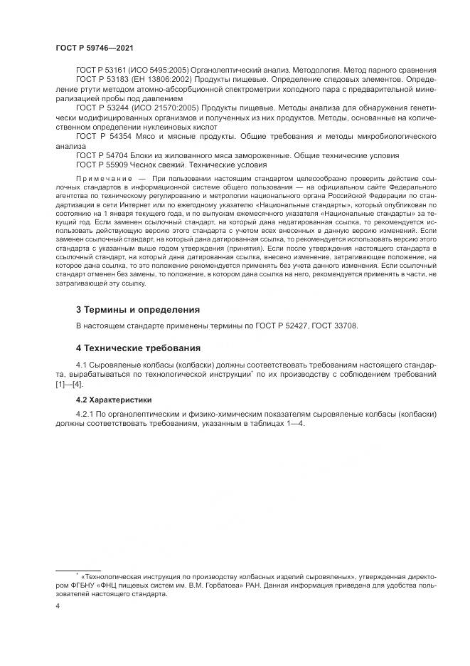 ГОСТ Р  59746-2021, страница 8
