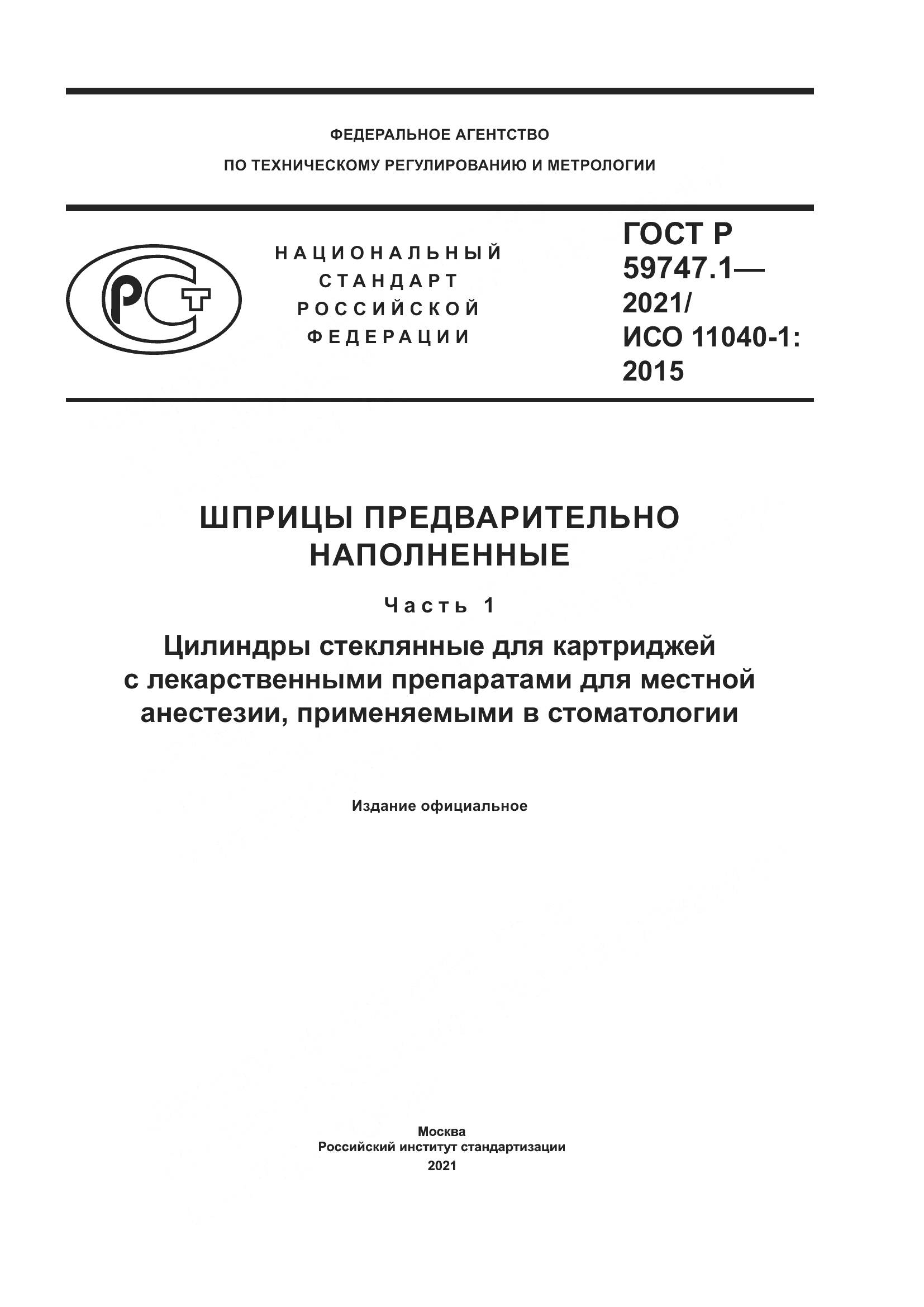 ГОСТ Р  59747.1-2021, страница 1