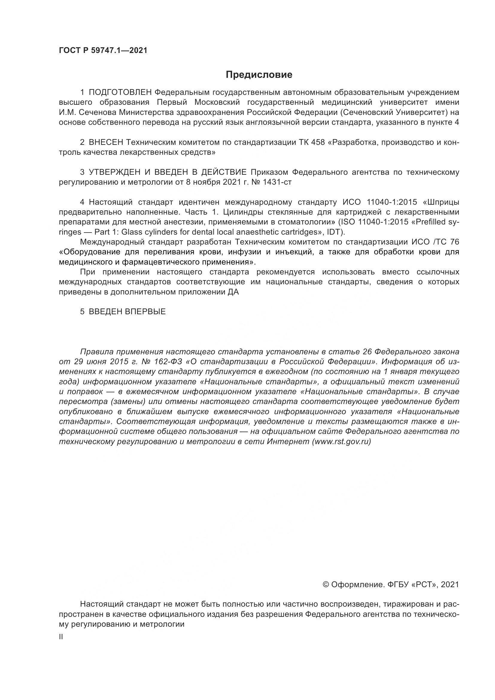 ГОСТ Р  59747.1-2021, страница 2