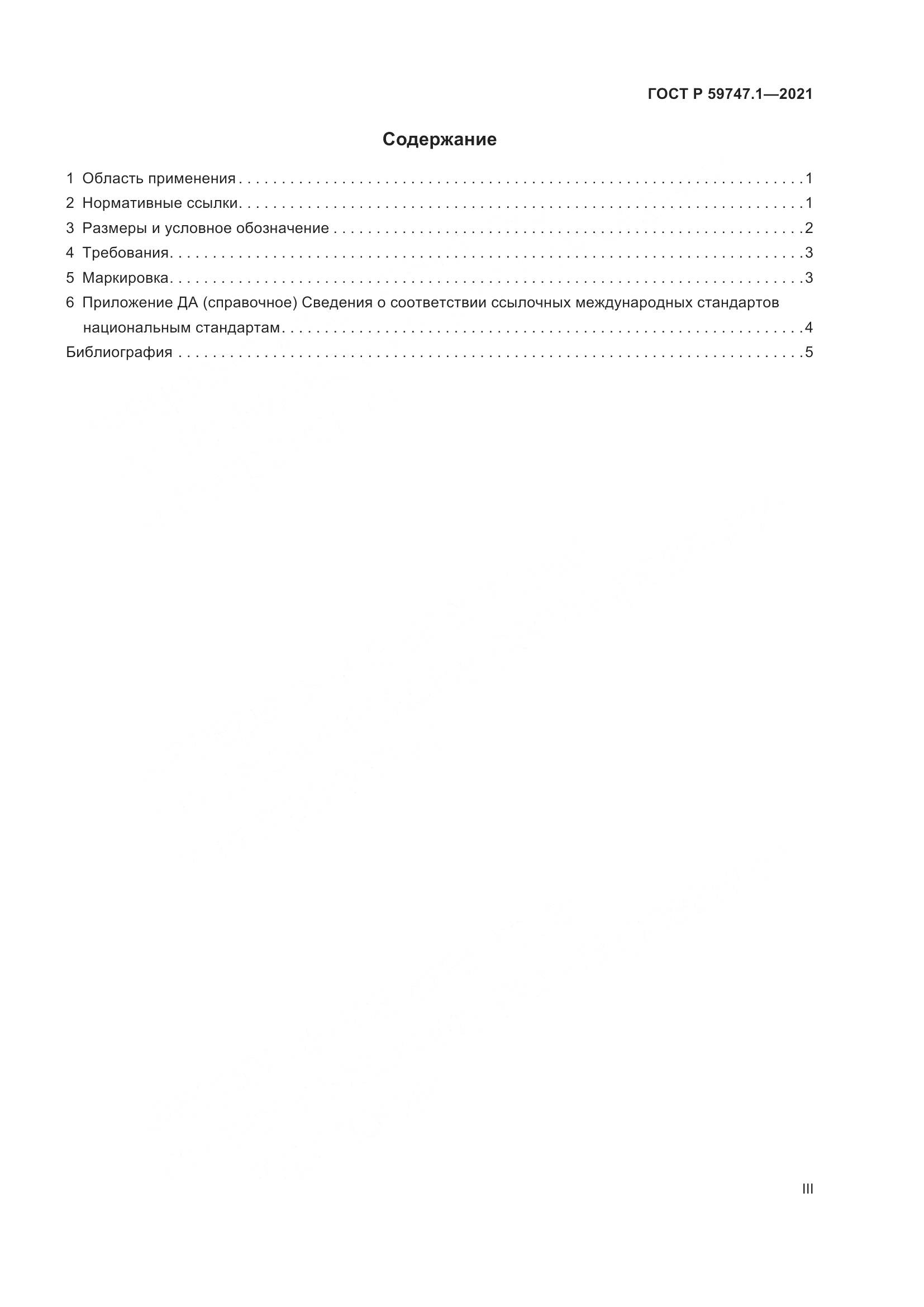 ГОСТ Р  59747.1-2021, страница 3