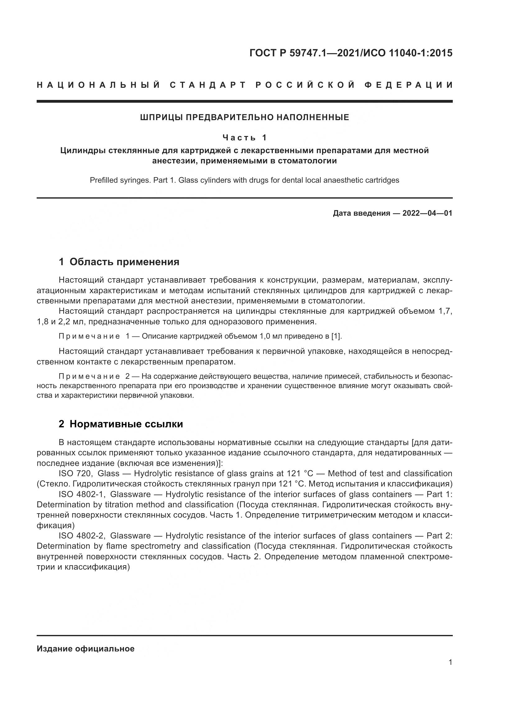 ГОСТ Р  59747.1-2021, страница 5
