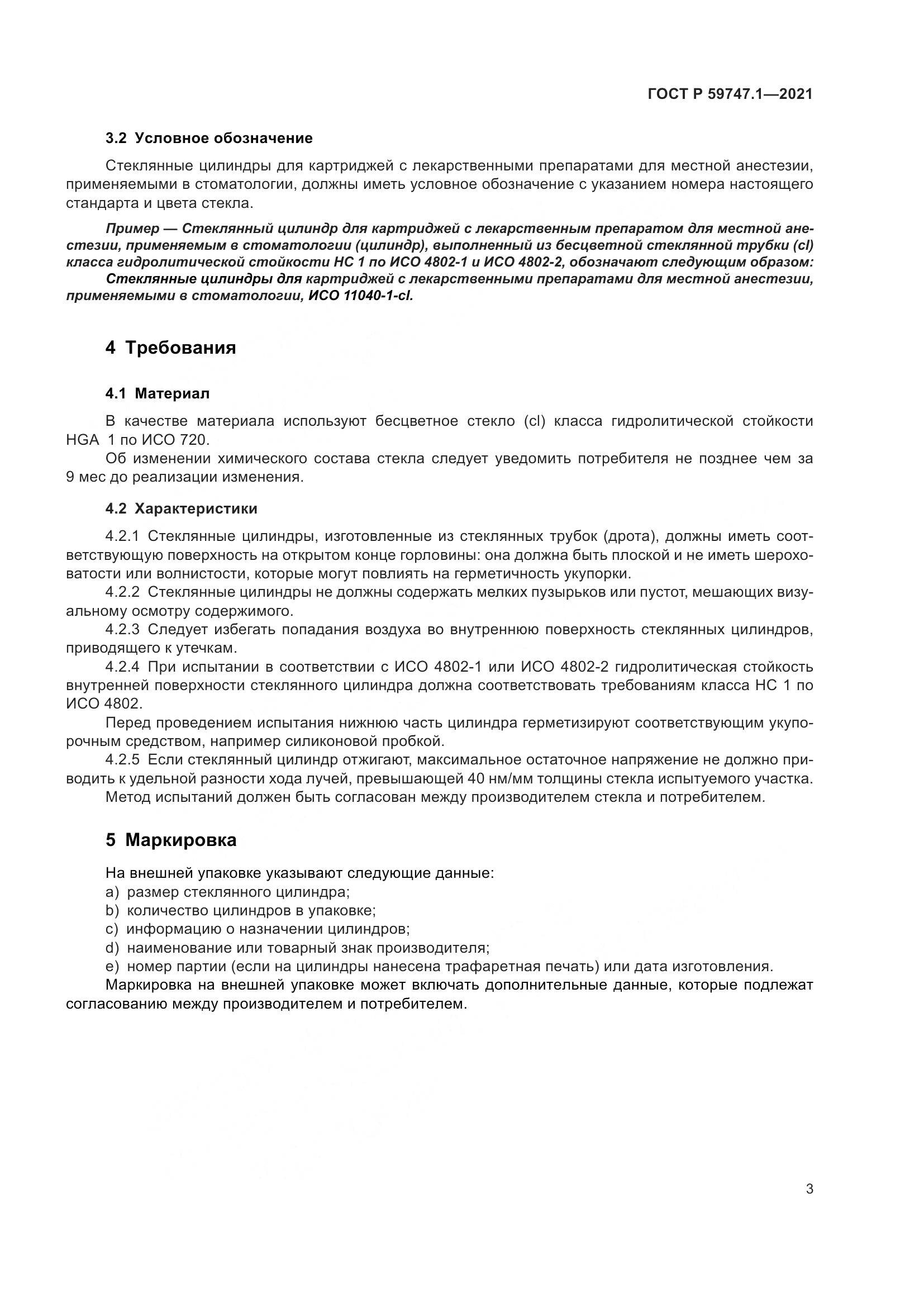 ГОСТ Р  59747.1-2021, страница 7