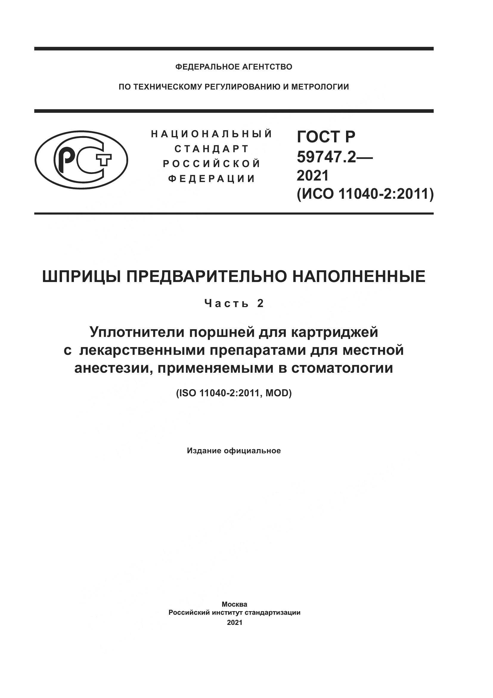 ГОСТ Р  59747.2-2021, страница 1