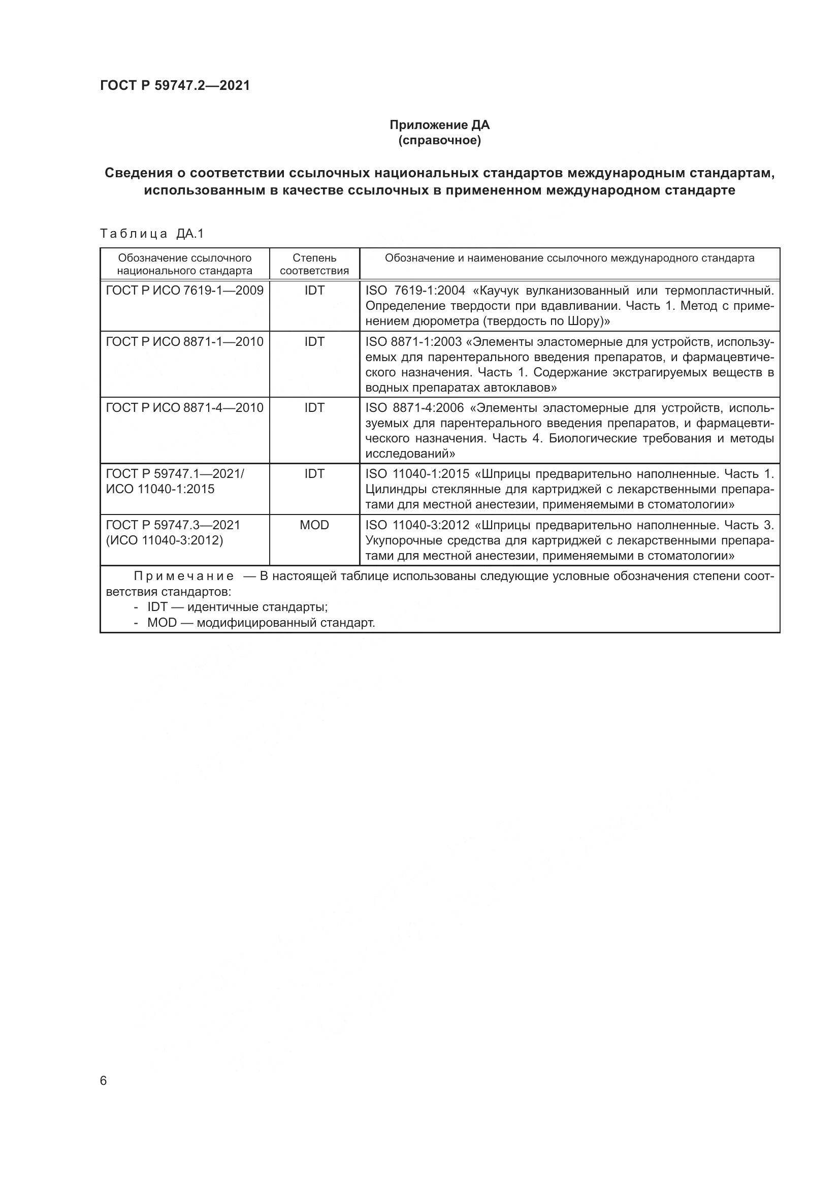 ГОСТ Р  59747.2-2021, страница 10